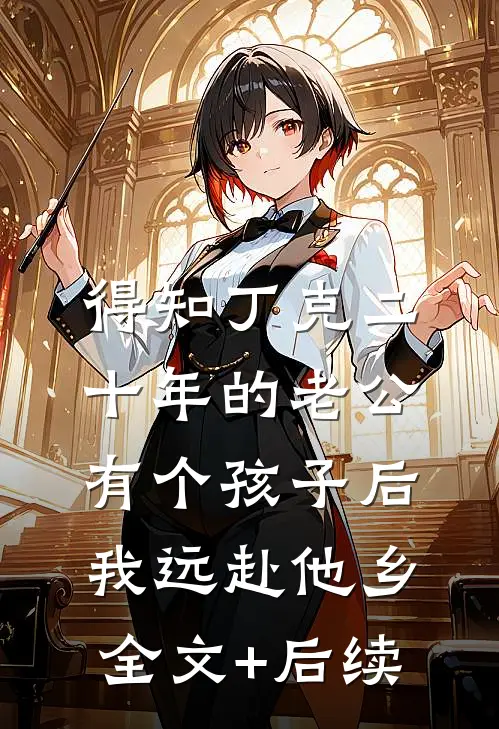 得知丁克二十年的老公有个孩子后，我远赴他乡全文+后续