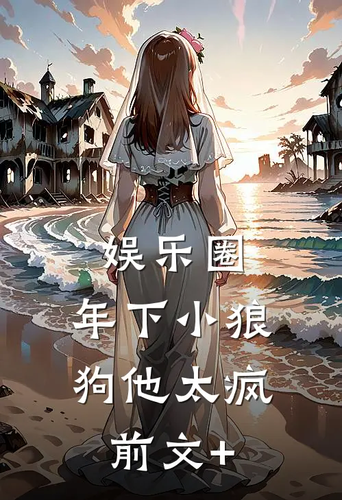 娱乐圈：年下小狼狗他太疯前文+