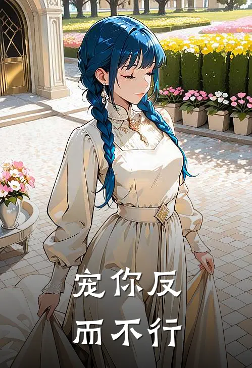 宠你反而不行