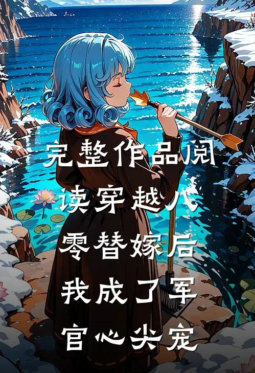 完整作品阅读穿越八零替嫁后我成了军官心尖宠