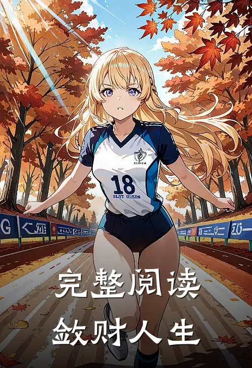 完整阅读敛财人生