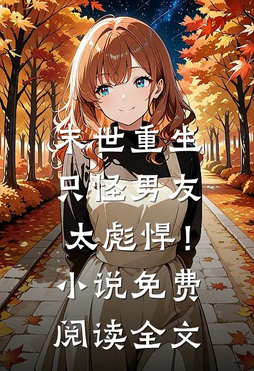 末世重生：只怪男友太彪悍！小说免费阅读全文