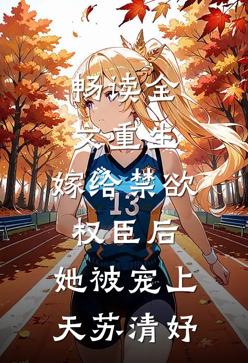 畅读全文重生:嫁给禁欲权臣后,她被宠上天苏清妤