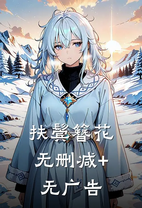 扶鬓簪花无删减+无广告