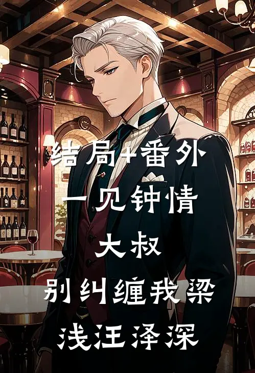 结局+番外一见钟情：大叔，别纠缠我梁浅汪泽深