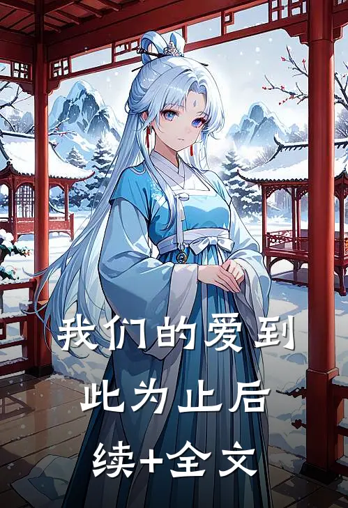 我们的爱到此为止后续+全文