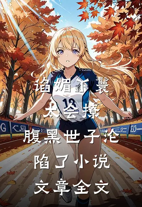 谄媚丫鬟太会撩,腹黑世子沦陷了小说文章全文