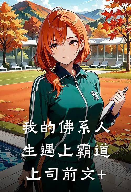 我的佛系人生遇上霸道上司前文+