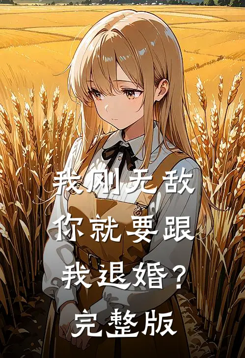 我刚无敌，你就要跟我退婚？完整版