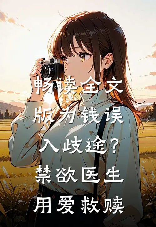 畅读全文版为钱误入歧途？禁欲医生用爱救赎