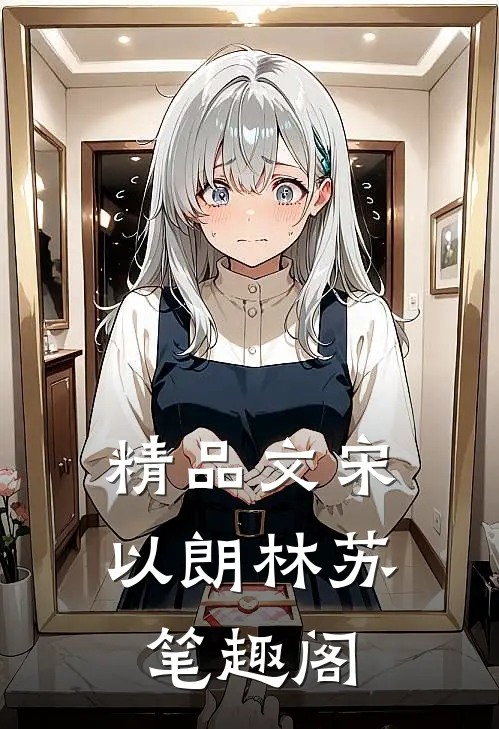 精品文宋以朗林苏笔趣阁
