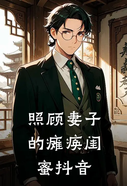 照顾妻子的瘫痪闺蜜抖音