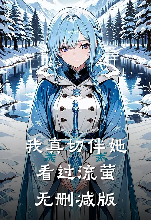 我真切伴她看过流萤无删减版