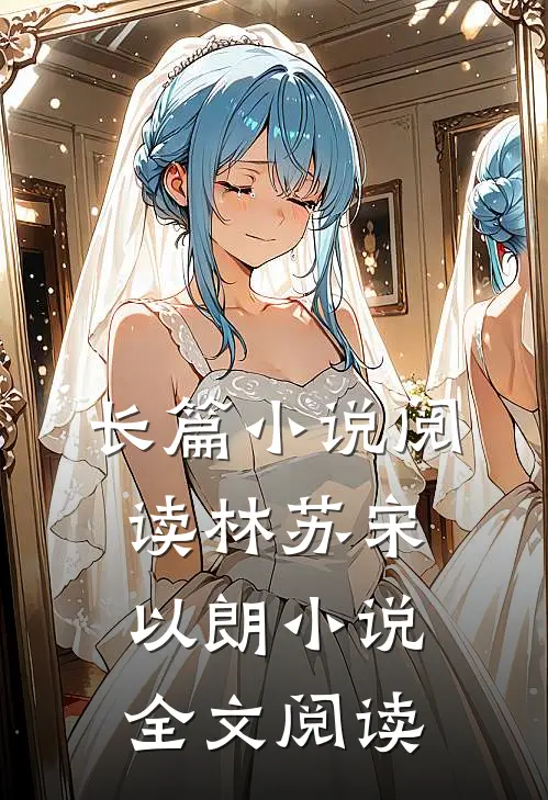 长篇小说阅读林苏宋以朗小说全文阅读