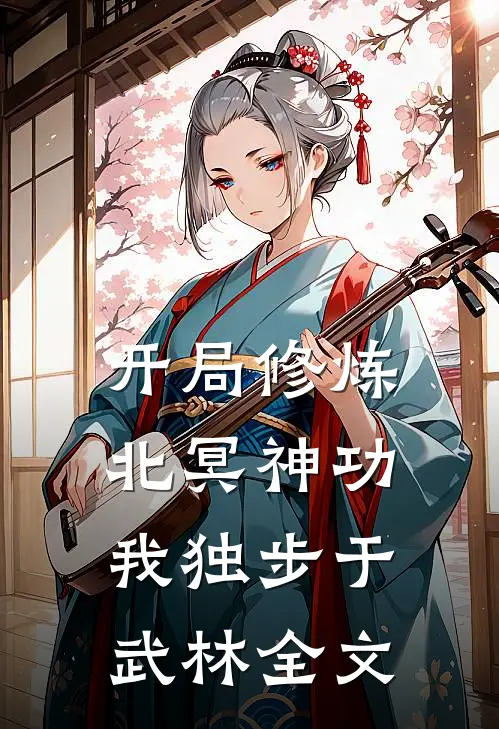 开局修炼北冥神功：我独步于武林全文