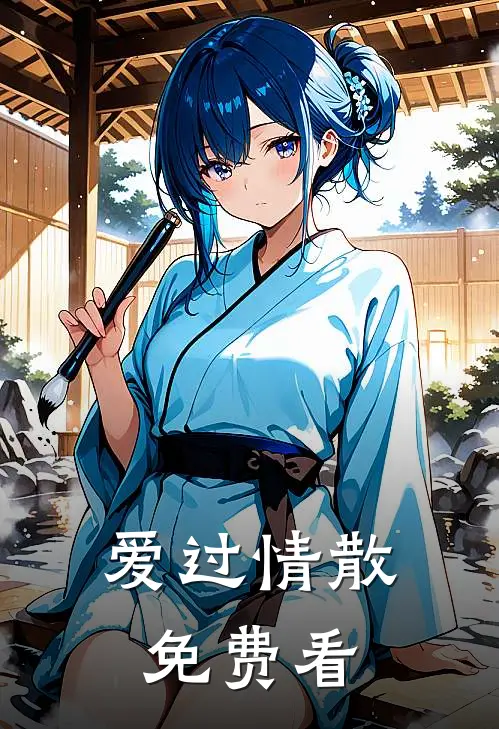 爱过情散免费看
