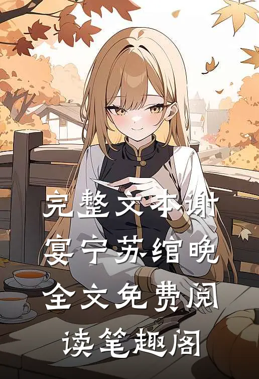 完整文本谢宴宁苏绾晚全文免费阅读笔趣阁