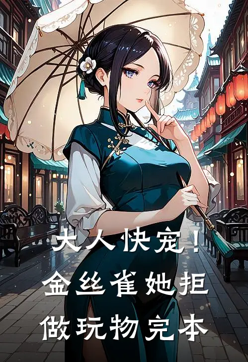 大人快宠！金丝雀她拒做玩物完本