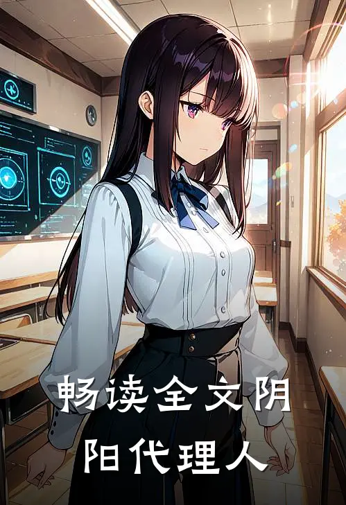 畅读全文阴阳代理人