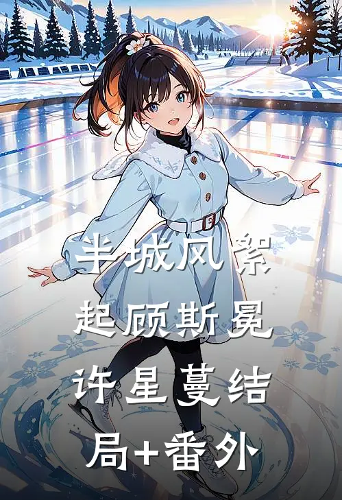 半城风絮起顾斯冕许星蔓结局+番外