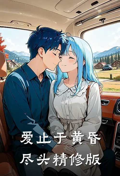 爱止于黄昏尽头精修版