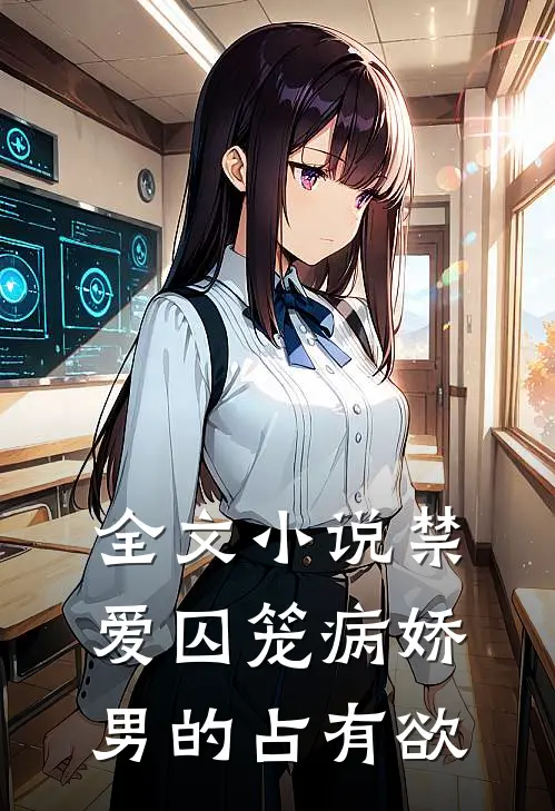 全文小说禁爱囚笼病娇男的占有欲