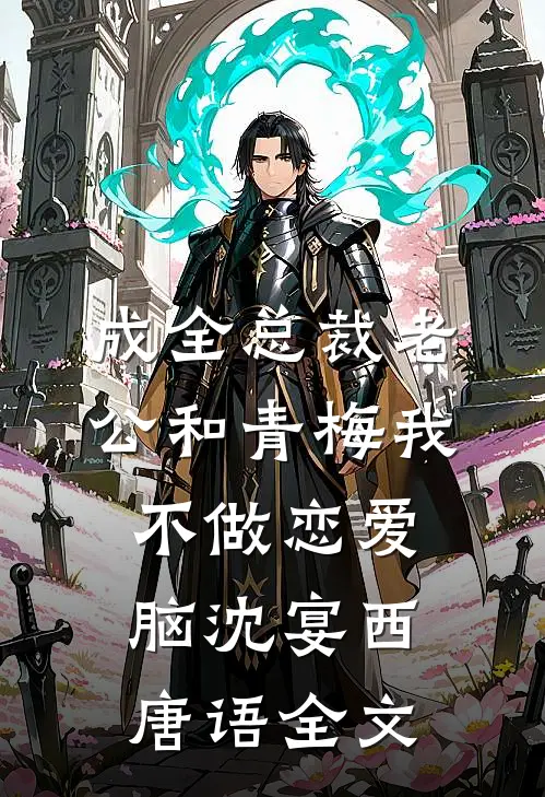 成全总裁老公和青梅我不做恋爱脑沈宴西唐语全文