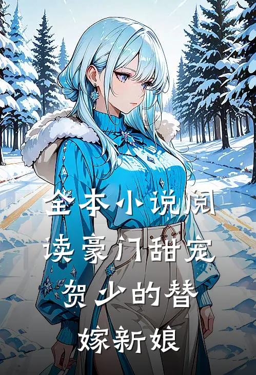 全本小说阅读豪门甜宠：贺少的替嫁新娘