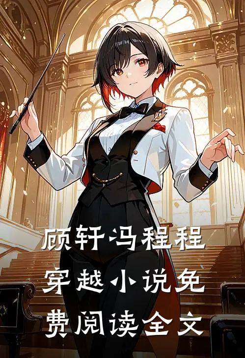 顾轩冯程程穿越小说免费阅读全文