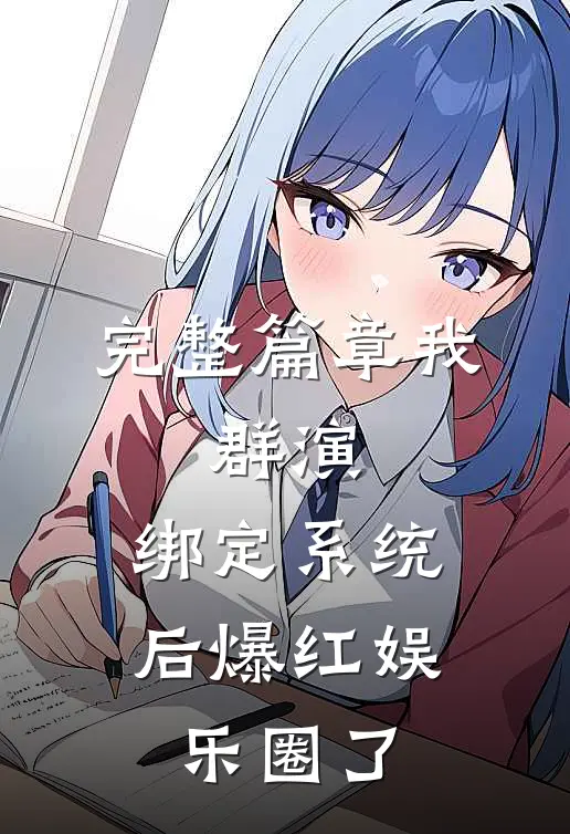 完整篇章我,群演,绑定系统后爆红娱乐圈了