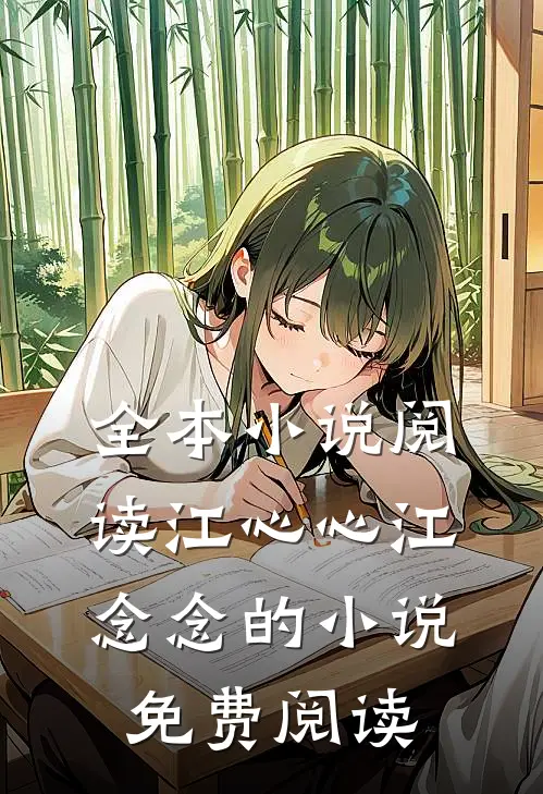 全本小说阅读江心心江念念的小说免费阅读