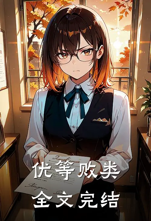 优等败类全文完结