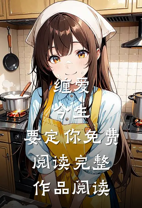 缠爱：今生，要定你免费阅读完整作品阅读