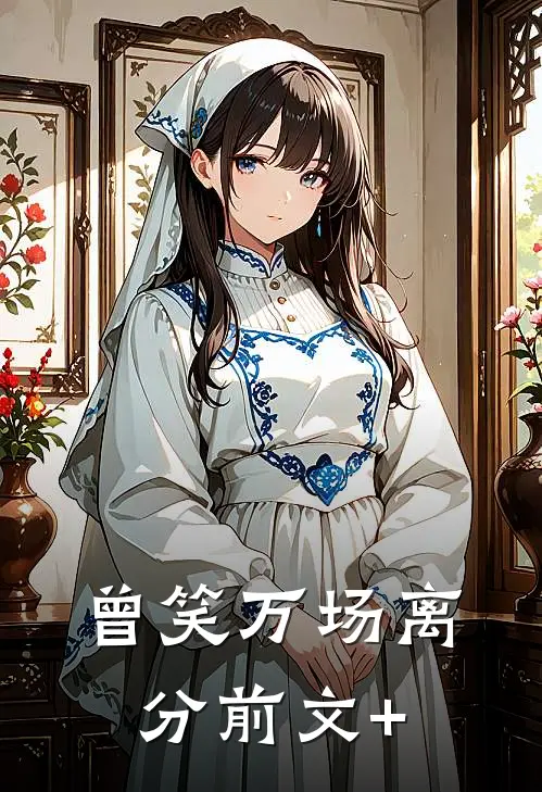 曾笑万场离分前文+