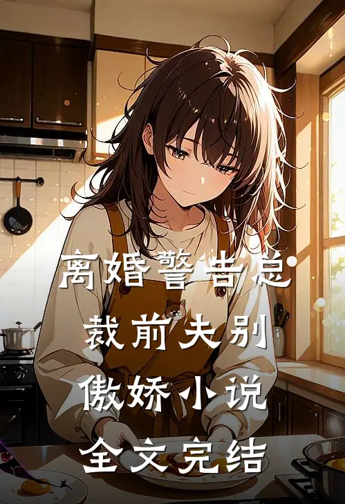 离婚警告总裁前夫别傲娇小说全文完结