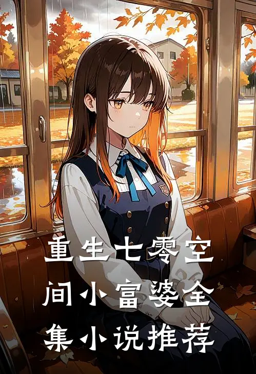 重生七零空间小富婆全集小说推荐