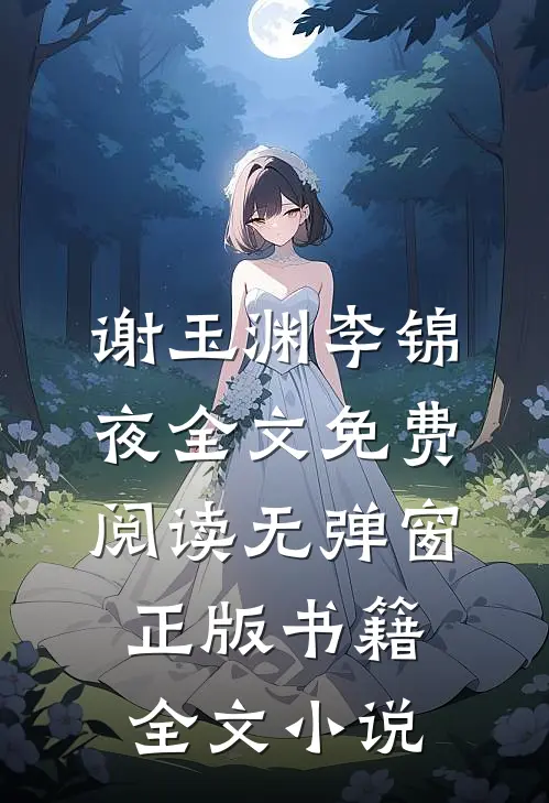 谢玉渊李锦夜全文免费阅读无弹窗正版书籍全文小说