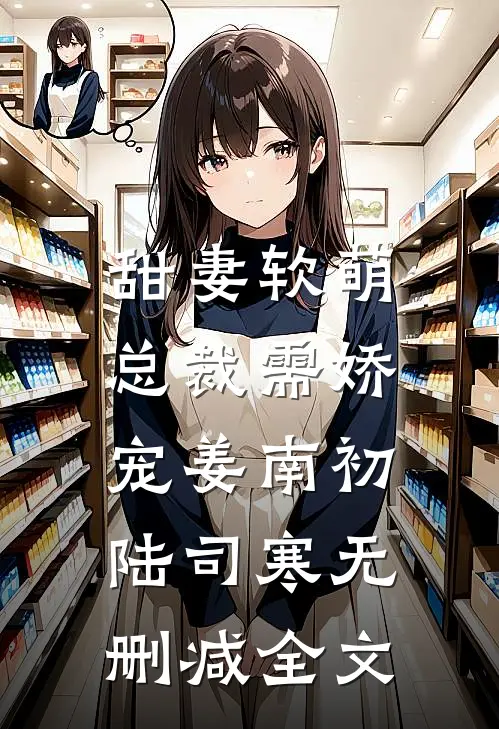 甜妻软萌，总裁需娇宠姜南初陆司寒无删减全文