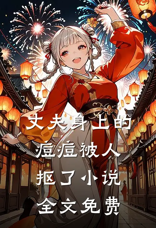 丈夫身上的痘痘被人抠了小说全文免费