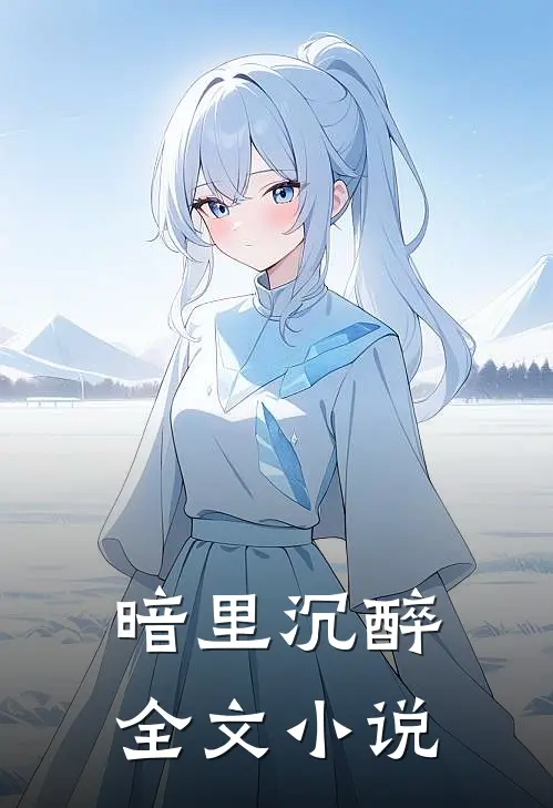 暗里沉醉全文小说