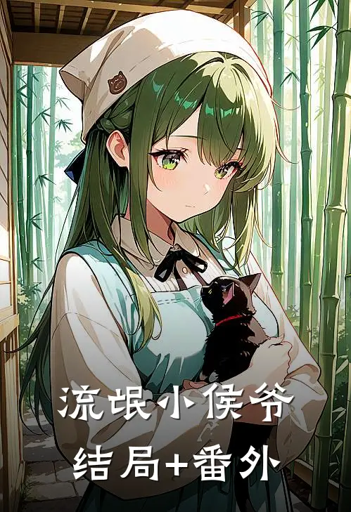 流氓小侯爷结局+番外