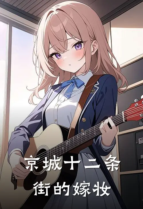 京城十二条街的嫁妆