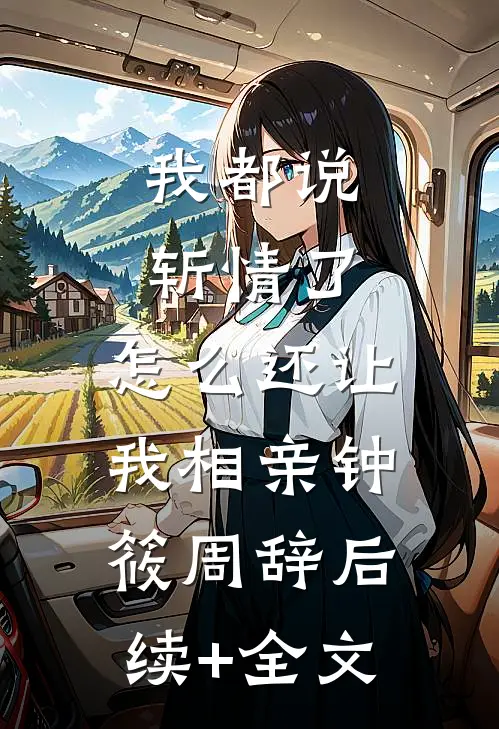 我都说斩情了，怎么还让我相亲钟筱周辞后续+全文