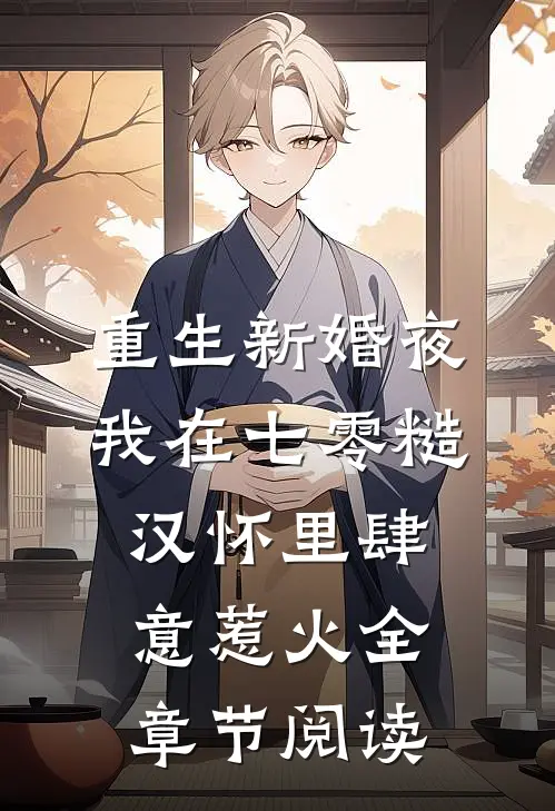 重生新婚夜，我在七零糙汉怀里肆意惹火全章节阅读