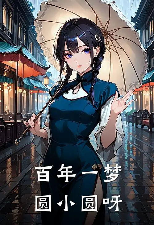百年一梦 圆小圆呀