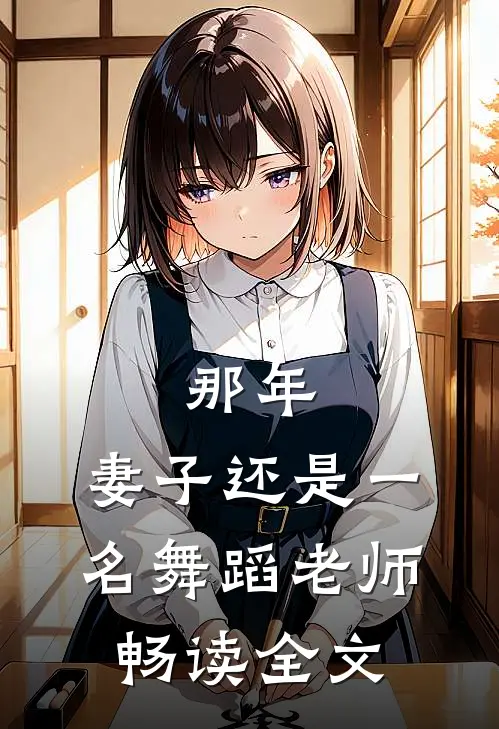 那年，妻子还是一名舞蹈老师畅读全文