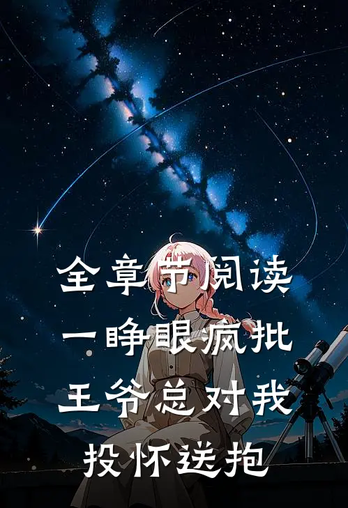 全章节阅读一睁眼疯批王爷总对我投怀送抱