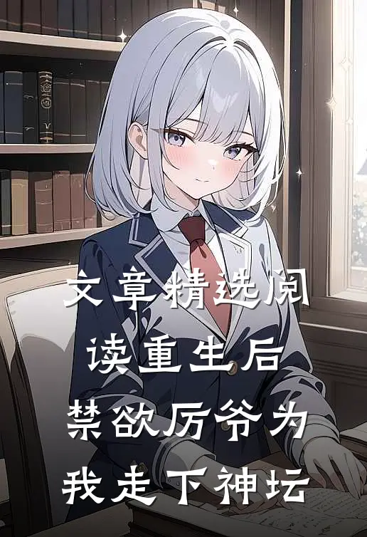 文章精选阅读重生后，禁欲厉爷为我走下神坛