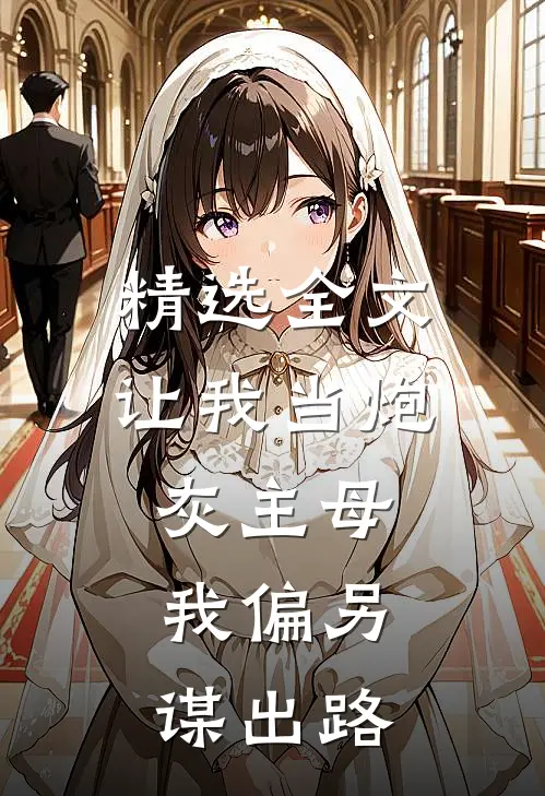精选全文让我当炮灰主母，我偏另谋出路