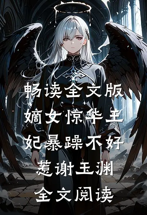 畅读全文版嫡女惊华王妃暴躁不好惹 谢玉渊全文阅读